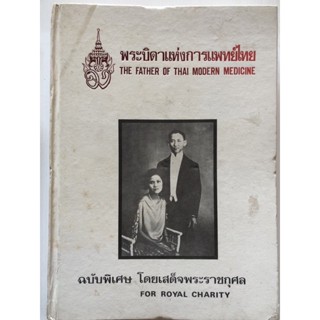 พระบิดาแห่งการแพทย์ไทย (The Father of Thai Modern Medicine) ปกแข็ง โดย สำนักพิมพ์สาส์นประชาราษฎร์