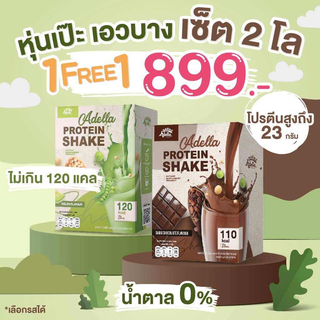ADELLA Protein โปรตีนปั้นหุ่น 1 แถม 1 โปรตีนลดน้ำหนัก เวย์โปรตีน โปรตีนพืช ลดน้ำหนัก