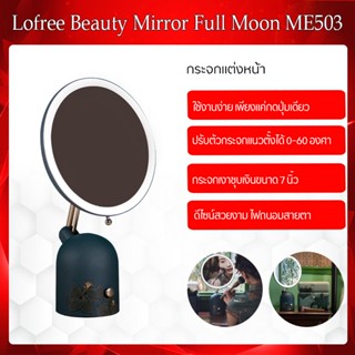 Xiaomi Lofree Full Moon Beauty Mirror -กระจกแต่งหน้าพร้อมไฟ ปรับมุม 0-60 องศา ฟังก์ชั่น 3 มิติ สะดวกต่อการใช้งานง่าย