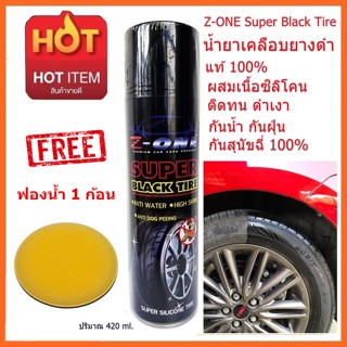 สเปรย์เคลือบยางรถยนต์แซดวัน Z-ONE Super Black Tire มีส่วนผสมของเนื้อซิลิโคน ติดทน ดำเงา แถมฟรี ฟองน้ำกลมเคลือบยาง 1ก้อน