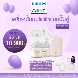 PHILIPS AVENT  เครื่องปั๊มนม ไฟฟ้าแบบปั๊มคู่