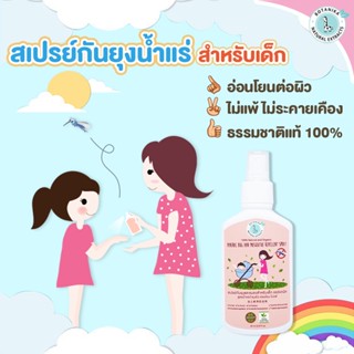 กันยุง สำหรับเด็ก Botanika สเปรย์กันยุงและแมลงสำหรับเด็ก น้ำแร่ ธรรมชาติ Mineral Bug and Mosquito Spray