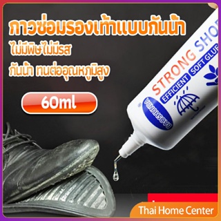 กาวติดรองเท้า 60ML ซ่อมรองเท้า กาวพิเศษสำหรับซ่อมรองเท้า ไม่มีพิษ  กันน้ำ กาวที่แข็งแกร่ง Tape and glue