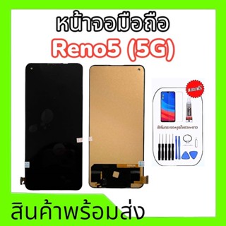 หน้าจอออปโป้รีโน่5(5G), LCD Oppo Reno5(5G) หน้าจอReno5 5g **สินค้าพร้อมส่ง แถมชุดไขควง+กาว และฟิล์มกระจก อะไหล่หน้าจอ