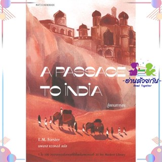 หนังสือ A Passage to India สู่แดนภารตะ สนพมติชน หนังสือเรื่องสั้น #อ่านด้วยกัน สินค้าพร้อมส่ง