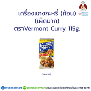 Vermont Curry เครื่องแกงกระหรี่ก้อน ชนิดเผ็ดมาก ตราเฮาส์ 115 กรัม House Vermont Curry Hot 115 g. (05-4146)