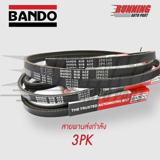 สายพานส่งกำลัง สายพานร่องฟัน BANDO 3PK700 - 795 ส่งทันที สายพานฟัน สายพานแบบมีฟัน