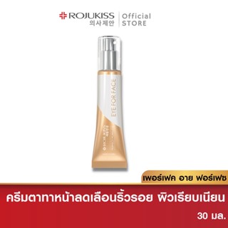 แหล่งขายและราคาโรจูคิส เพอร์เฟค พอร์เลส อาย ฟอร์ เฟซ ครีม Rojukiss Eye for Face 30 มล. ( ครีมตาทาหน้า ครีมลดริ้วรอย คอลลาเจน )อาจถูกใจคุณ