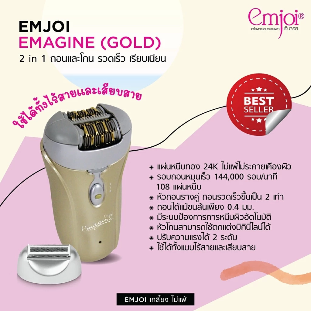 Emjoi เครื่องถอนขนถนอมผิว Emagine (Gold) รุ่น EJ0066 แผ่นหนีบทอง 24K 10EJ00011