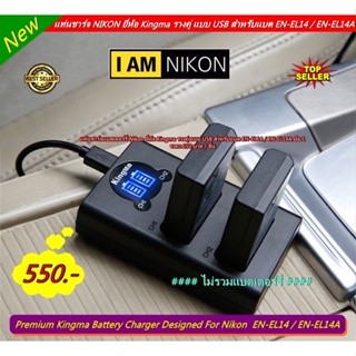 EN-EL14 / EN-EL14a แท่นชาร์จ NIKON ยี่ห้อ Kingma รางคู่ แบบ USB (ขายเฉพาะแท่นชาร์จ / ไม่รวมแบตเตอร์รี่ )