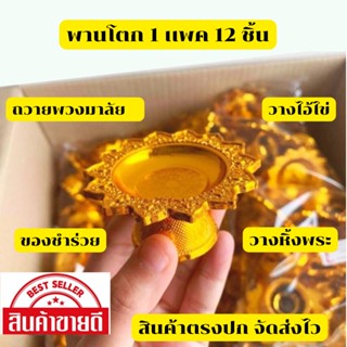 ชิ้นละ 15 บาท พานโตกพลาสติก พานจิ๋ว พานขนาดเล็ก ขนาด 7 ซม. 1 เเพค 12 ชิ้น มีสีเงินเเละสีทอง สินค้าตรงปก พร้อมส่ง