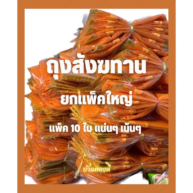 ถุงสังฆทานยกแพ็ค บ้านทองดี: รีวิวครบทุกขนาด ผ้าตาข่ายทองสวยคุ้มค่า