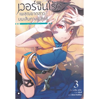 Se-ed (ซีเอ็ด) : หนังสือ เวอร์จิน โร้ด เพชฌฆาตสาวบนเส้นทางพิสุทธิ์ เล่ม 3