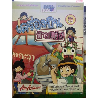 หนังสือ เครื่องบินป้ายแดง (เล่ม 62) การ์ตูนสารคดีเสริมทักษะ สร้างจากเนื้อหารายการกบนอกกะลา