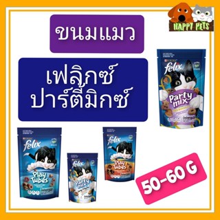 ขนมแมวเฟลิกซ์ ปาตี้มิกซ์ เฟลิกซ์ Felix Party Mix ขนมแมว เฟลิกซ์ ปาร์ตี้ มิกซ์(ขนาด50-60กรัม) แบบบ 1 ซอง