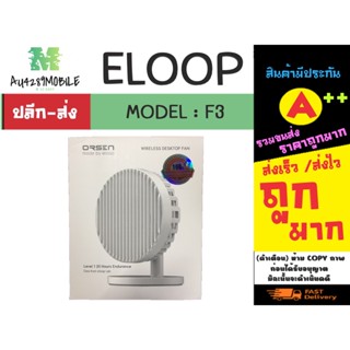 Eloop ORSEN F3 ปรับได้ 3 ระดับ -30D ใช้นาน 20 ชม.พัดลมตั้งโต๊ะ 5000mAh ของแท้พร้อมส่ง