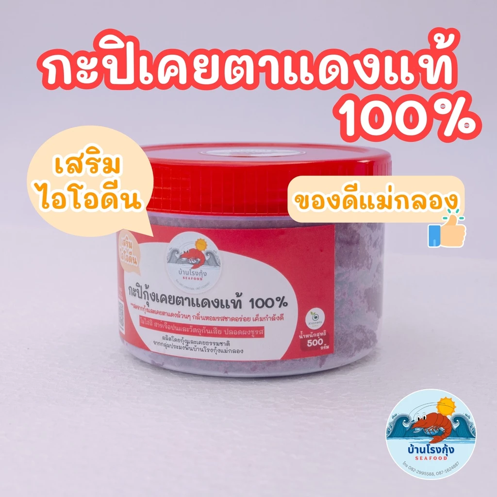 กะปิ กะปิกุ้งเคย กุ้งเคยแท้ กะปิอย่างดี ไม่เค็ม สะอาด สดใหม่ ทำจากเคยตาแดงแท้ๆ ของดีจากทะเลแม่กลอง บรรจุ 500 กรัม