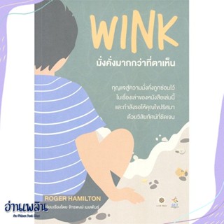 หนังสือ Wink มั่งคั่งมากกว่าที่ตาเห็น ปกใหม่ สนพ.ลีฟ ริช ฟอร์เอฟเวอร์ หนังสือการบริหาร/การจัดการ #อ่านเพลิน