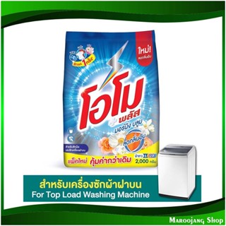 ผงซักฟอก สูตรเข้มข้น มอร์นิ่ง บลูม Morning Bloom Concentrated Powder Detergent 2000 กรัม โอโม พลัส Omo ผงซักผ้า