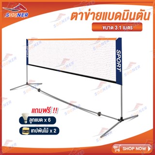 ตาข่ายแบดมินตัน Portable Badminton Net ตีแบต ตาข่ายตีแบด แบบพกพา ยาว 3.1 เมตร ตาข่ายฝึกซ้อม ขาตั้ง