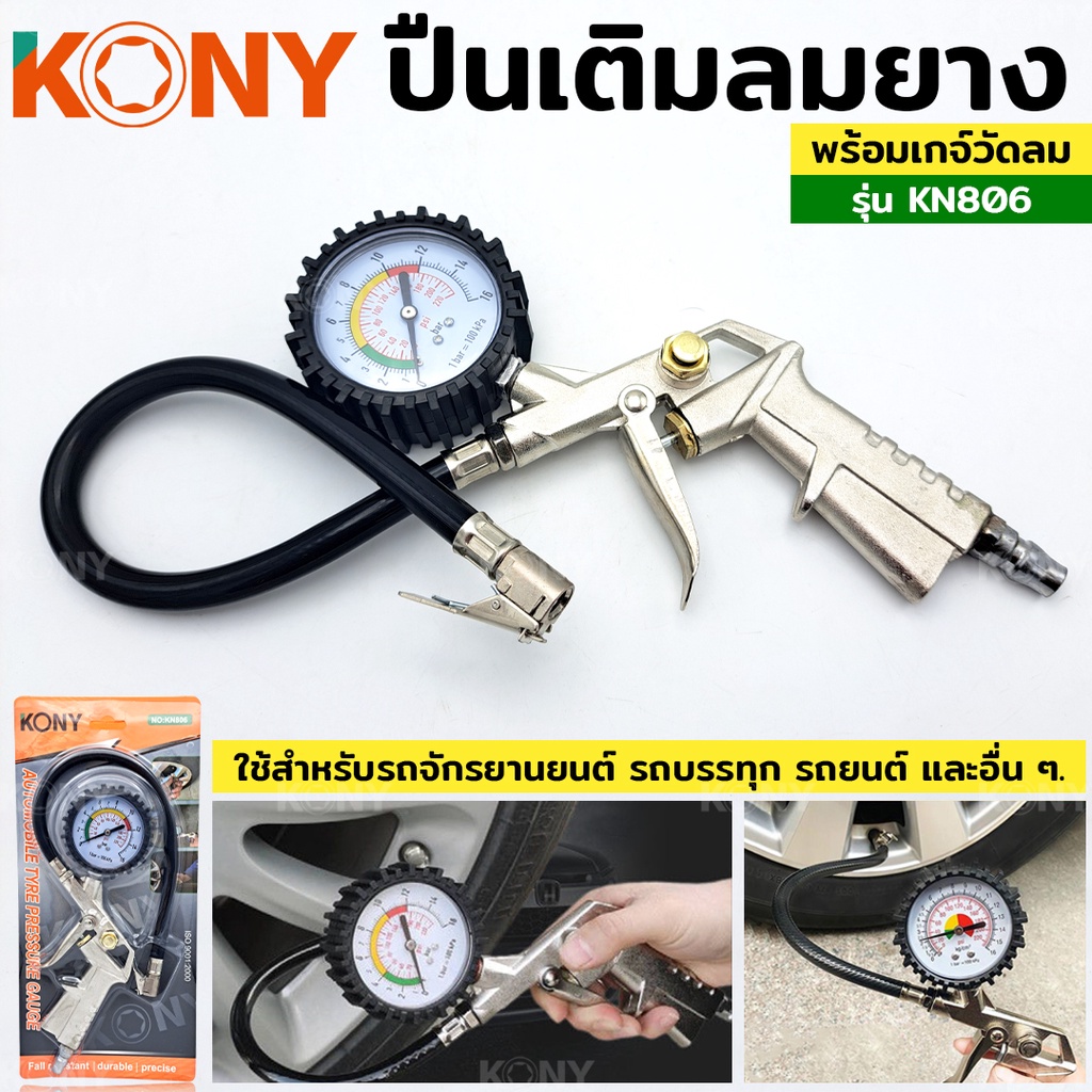 #KONY #หัวเติมลมยาง #วัดแรงดันลมยาง #เกจ์วัดลม #เครื่องมือช่างยนต์