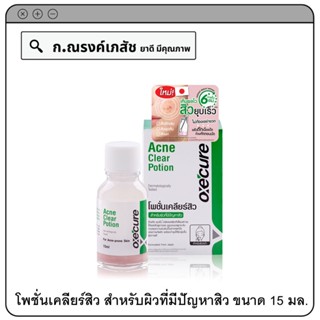 OXECURE Acne Clear Potion โพชั่นเคลียร์สิว(แต้มสิว) สำหรับผิวที่มีปัญหาสิว 15 มล.