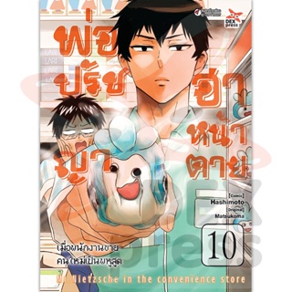 DEXPRESS หนังสือการ์ตูน พ่อปรัชญา ฮาหน้าตาย เล่ม 10