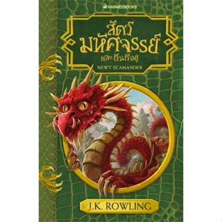 หนังสือสัตว์มหัศจรรย์และถิ่นที่อยู่(ปก2017)#นิยายแฟนตาซี,J.K. Rowling