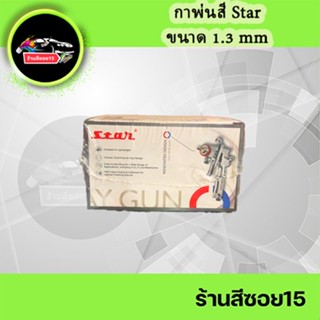 กาพ่นสี Star S-710N 212G หัวพ่น 1.3 mm (ถ้วยอลูมิเนียม)