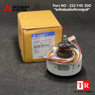 Mitsubishi Electric มิตซูบิซิ มอเตอร์คอยล์เย็นแอร์ Part NO : E22F45300 อะไหล่แอร์แท้