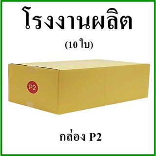 (10 ใบ)กล่องไปรษณีย์ กล่องพัสดุ(เบอร์ P2) กระดาษ KA ฝาชน ไม่พิมพ์จ่าหน้า กล่องกระดาษ