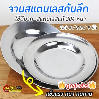 🔥ถูกสุดชัวส์🔥จานสแตนเลสก้นลึก งานหนาไม่เป็นสนิม ปลอดภัย คุณภาพเกรดSUS304 จานเด็ก จานข้าว พร้อมส่ง