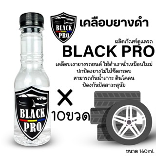 เจลเคลือบยางดำเคลือบยางดำ  น้ำยาทาล้อรถ  BLACK PRO ขนาด 160ml 10ขวด