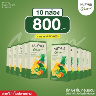 {🍏พร้อมส่งของแท้} มิยาบิกรีนไฟเบอร์ FiberDetox 10 กล่อง (มี 50ซอง) #ส่งฟรี คุ้มสุด ขับถ่ายง่าย  พุงยุบไว สัดส่วนลด นย.ลง