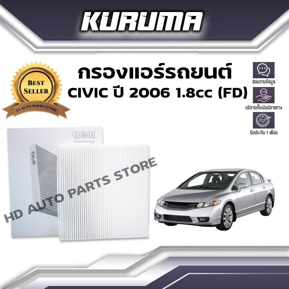 กรองแอร์ Honda Civic FD ปี 2006 , ฮอนด้า ซีวิค เอฟดี กรองแอร์รถยนต์