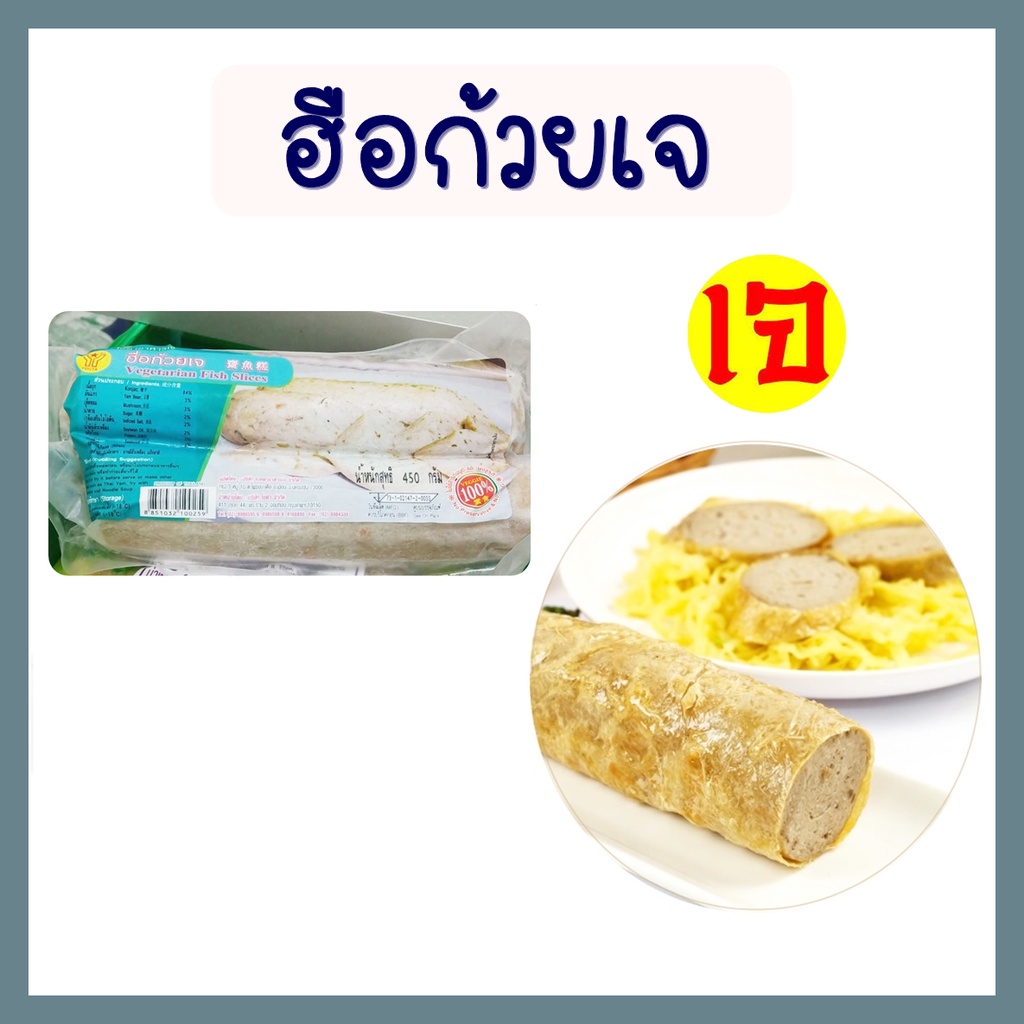 ฮื่อก้วยเจ อาหารเจ YT มังสวิรัติ อาหารแช่แข็ง Vegetarian Fish Slice 450g ทำ ยำ ผัดผัก ทอด ใส่ก๊วยเตี๋ยว ขนาด 450 กรัม