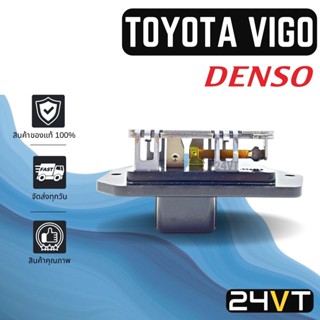 รีซิสเตอร์ ของแท้ เด็นโซ่ โตโยต้า วีโก้ ยาริส โซลูน่า อัลติส DENSO TOYOTA VIGO YARIS SOLUNA ALTIS รีซิสแต้น รีซิสเตอ