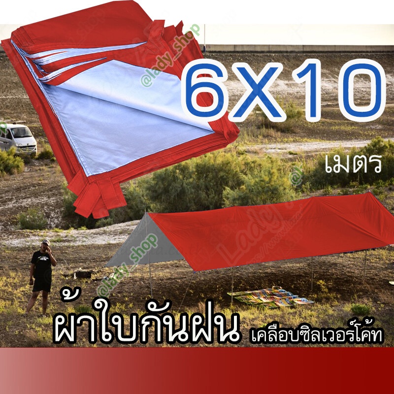 ฟลายชีท ผ้าใบเอนกประสงค์ กันฝน ขนาด 6x10 เมตร ใช้งานได้หลากหลาย มีหูสำหรับผูกเชือกขึงให้ตึง