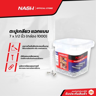 NASH ตะปูเกลียว แฉกแบน 7 x 1/2 นิ้ว (กล่อง 1000) |B|