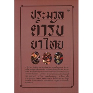 [พร้อมส่ง]หนังสือประมวลตำรับยาไทย#สมุนไพร,รวมนักเขียน,สนพ.ศรีปัญญา