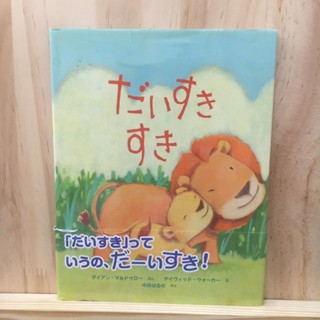 [JP]  หนังสือภาพ นิทาน หนังสือเด็ก การ์ตูนเด็ก だいすき すき รักจัง