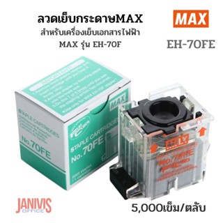 ลวดเย็บกระดาษไฟฟ้า MAX EH-70FE 5,000เข็ม/ตลับ