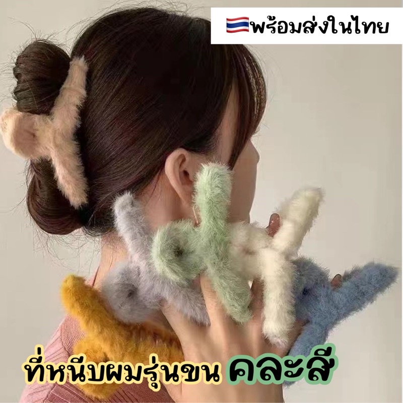 กิ๊บหนีบผมรุ่นขน ที่หนีบผมขนปุกปุย กิ๊บติดผมเกาหลี กิ๊บหนีบผม ที่หนีบผม ติดผม ของแถมลุกค้า