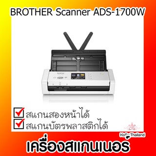 📣📣เครื่องสแกนเนอร์⚡ เครื่องสแกนเนอร์ BROTHER Scanner ADS-1700W