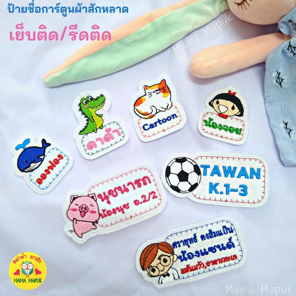 ป้ายชื่อการ์ตูนผ้าสักหลาด-เย็บ/รีดติด ขอบไม่รุ่ย (แจ้งชื่อ+รูป+สีอักษร ที่ต้องการปักในแชท)
