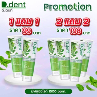 ยาสีฟันดีเดนท์ D.dent 1แถม1 ยาสีฟันสมุนไพร9ชนิด มีฟลูออไรด์ 1500ppm.สูตรเปปเปอร์มิ้นต์ ลดกลิ่นปาก ป้องกันฟันผุ เสียวฟัน