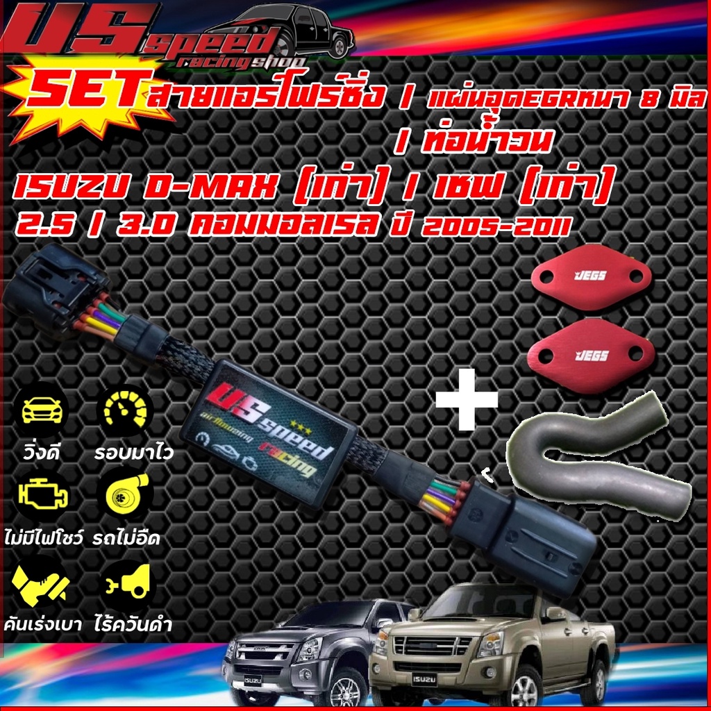 SETสายแอร์โฟร์ + แผ่นอุดEGRหนา +ท่อน้ำวนD-maxเก่า,เชฟเก่า 2.5,3.0  / All new U3 / All new U4 / All new1.9 / All new 3.0