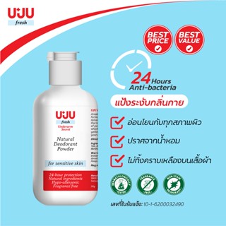 UJU Fresh : แป้งระงับกลิ่นกาย ขนาด 50g จำนวน 1 ขวด