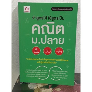 จำสูตรได้ ใช้สูตรเป็น คณิต ม.ปลาย ผู้เขียน ชิดชนก ตั้งบุญอนุสรณ์ (ครูน้ำ)