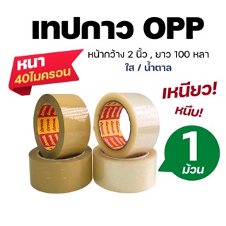 (1ม้วน) เทปใส เทปน้ำตาล OPP เทปปิดกล่อง กว้าง 2 นิ้ว 100 หลา Armak